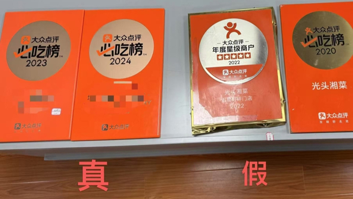 上海“黑珍珠”“必吃榜”餐厅暗藏山寨产业链！买卖假牌匾奖牌均存违法风险